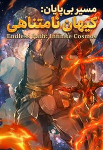 Endless Path: Infinite Cosmos